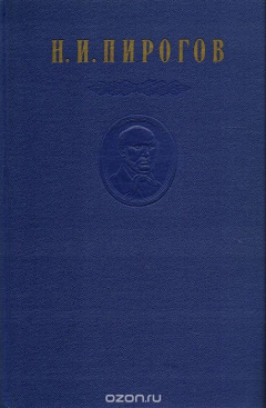 Книга Н. И. Пирогов. Собрание сочинений в 8 томах. Том 4 на ReadRate.com книга Н. И. Пирогов. Собрание сочинений в 8 томах. Том 4