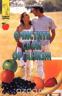 Книга Очистите свой организм на ReadRate.com книга Очистите свой организм