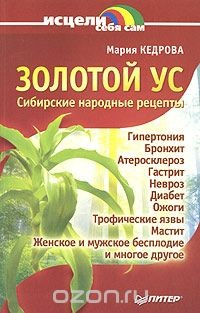 Книга Золотой ус. Сибирские народные рецепты на ReadRate.com книга Золотой ус. Сибирские народные рецепты