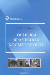 книга Основы врачебной косметологии