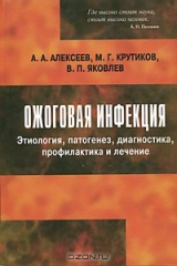 книга Ожоговая инфекция. Этиология, патогенез, диагностика, профилактика и лечение