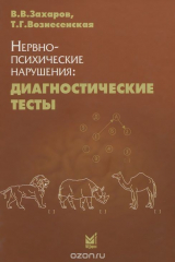 книга Нервно-психические нарушения. Диагностические тесты