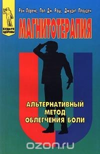Книга Магнитотерапия. Альтернативный метод облегчения боли на ReadRate.com книга Магнитотерапия. Альтернативный метод облегчения боли