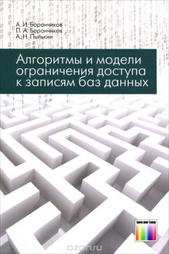 Книга Алгоритмы и модели ограничения доступа к записям баз данных на ReadRate.com книга Алгоритмы и модели ограничения доступа к записям баз данных