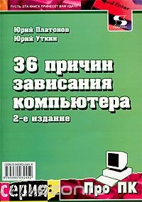 Книга 36 причин зависания компьютера на ReadRate.com книга 36 причин зависания компьютера