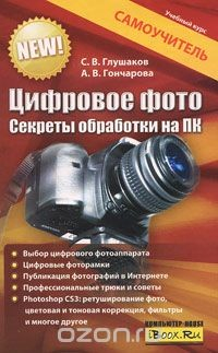 Книга Цифровое фото. Секреты обработки на ПК на ReadRate.com книга Цифровое фото. Секреты обработки на ПК