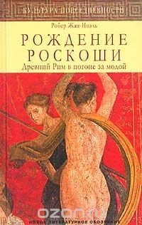 Книга Рождение роскоши. Древний Рим в погоне за модой на ReadRate.com книга Рождение роскоши. Древний Рим в погоне за модой