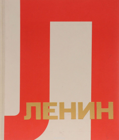 Книга Ленин в рисунках советских художников. Альбом на ReadRate.com книга Ленин в рисунках советских художников. Альбом