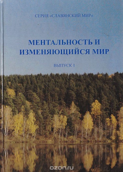 Книга Ментальность и изменяющийся мир. Выпуск 1 на ReadRate.com книга Ментальность и изменяющийся мир. Выпуск 1