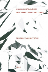 книга Пространственная история. Три текста об истории