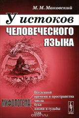 книга У истоков человеческого языка