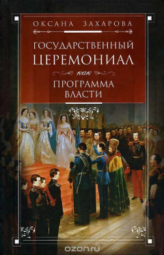 Книга Государственный церемониал как программа власти на ReadRate.com книга Государственный церемониал как программа власти