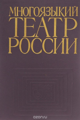 книга Многоязыкий театр России. Театры автономных республик РСФСР сегодня