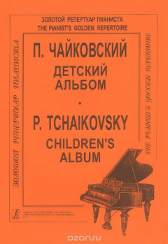 Книга П. Чайковский. Детский альбом для фортепиано на ReadRate.com книга П. Чайковский. Детский альбом для фортепиано