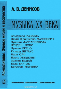 книга Музыка XX века
