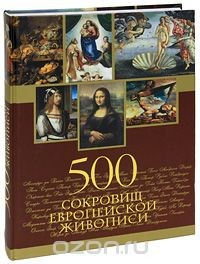Книга 500 сокровищ европейской живописи на ReadRate.com книга 500 сокровищ европейской живописи