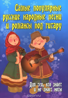 Книга Самые популярные русские народные песни и романсы под гитару. Для тех, кто знает и не знает ноты на ReadRate.com книга Самые популярные русские народные песни и романсы под гитару. Для тех, кто знает и не знает ноты