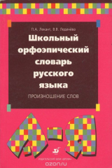 книга Школьный орфоэпический словарь русского языка. Произношение слов