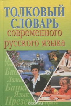 Книга Толковый словарь современного русского языка на ReadRate.com книга Толковый словарь современного русского языка