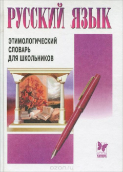 Книга Русский язык. Этимологический словарь для школьников на ReadRate.com книга Русский язык. Этимологический словарь для школьников