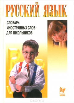 Книга Русский язык. Словарь иностранных слов для школьников на ReadRate.com книга Русский язык. Словарь иностранных слов для школьников