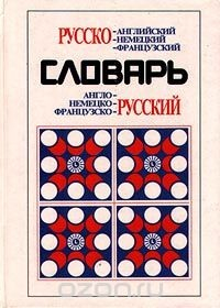 Книга Русско-английский, немецкий, французский; англо-, немецко-, французско-русский словарь на ReadRate.com книга Русско-английский, немецкий, французский; англо-, немецко-, французско-русский словарь