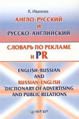 книга Англо-русский и русско-английский словарь по рекламе и PR (с толкованиями). Около 15 000 терминов