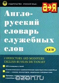 Книга Англо-русский словарь служебных слов / Connectors and Modifiers English-Russian Dictionary на ReadRate.com книга Англо-русский словарь служебных слов / Connectors and Modifiers English-Russian Dictionary