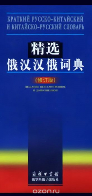 Книга Краткий русско-китайский и китайско-русский словарь на ReadRate.com книга Краткий русско-китайский и китайско-русский словарь