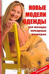 книга Новые модели одежды для женщин шикарных размеров