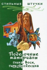 книга Поделочные материалы: глина, воск, гипс, древесина