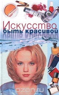 Книга Искусство быть красивой на ReadRate.com книга Искусство быть красивой