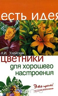 Книга Цветники для хорошего настроения. Это просто! на ReadRate.com книга Цветники для хорошего настроения. Это просто!