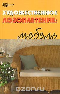 Книга Художественное лозоплетение. Мебель на ReadRate.com книга Художественное лозоплетение. Мебель