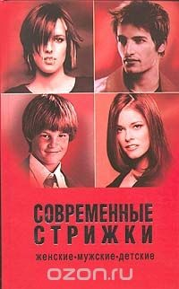 Книга Современные прически: Мужские, женские, детские (сост. Пыльцына Е.) на ReadRate.com книга Современные прически: Мужские, женские, детские (сост. Пыльцына Е.)