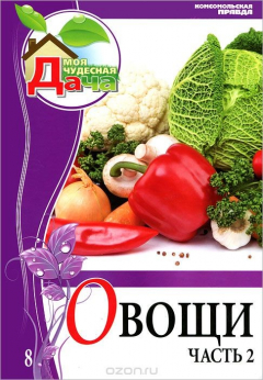 Книга Овощи. Часть 2. Том 8 на ReadRate.com книга Овощи. Часть 2. Том 8