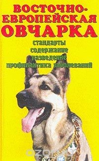 Книга Восточно-европейская овчарка. Стандарты. Содержание. Разведение. Профилактика заболеваний на ReadRate.com книга Восточно-европейская овчарка. Стандарты. Содержание. Разведение. Профилактика заболеваний
