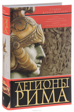 Книга Дандо-Коллинз С..Легионы Рима на ReadRate.com книга Дандо-Коллинз С..Легионы Рима