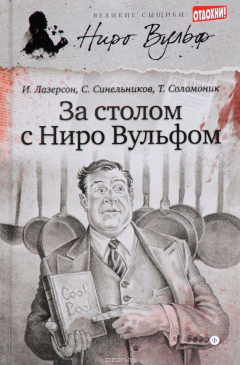 Книга За столом с Ниро Вульфом на ReadRate.com книга За столом с Ниро Вульфом