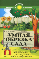 книга Умная обрезка сада:сад обрезать,песню спеть дп
