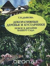 Книга Декоративные деревья и кустарники. Новое в дизайне вашего сада на ReadRate.com книга Декоративные деревья и кустарники. Новое в дизайне вашего сада
