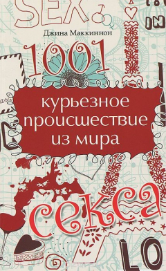 Книга 1001 курьезное происшествие из мира секса на ReadRate.com книга 1001 курьезное происшествие из мира секса
