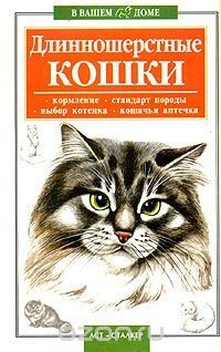 Книга Длинношерстные кошки на ReadRate.com книга Длинношерстные кошки