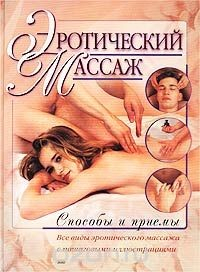 Книга Эротический массаж. Способы и приемы на ReadRate.com книга Эротический массаж. Способы и приемы