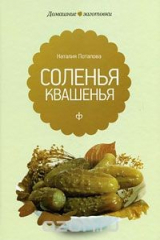 книга Соленья и квашения