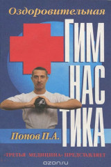 книга Оздоровительная гимнастика