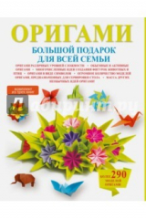 книга Оригами. Большой подарок для всей семьи