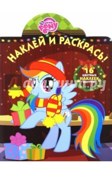 Книга Мой маленький пони. Наклей и раскрась (№15076) на ReadRate.com книга Мой маленький пони. Наклей и раскрась (№15076)