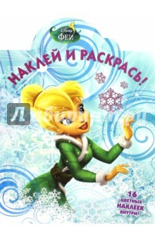 Книга Феи. Наклей и раскрась (№15063) на ReadRate.com книга Феи. Наклей и раскрась (№15063)