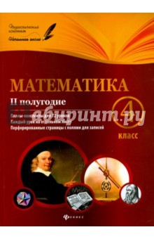 Книга Математика. 4 класс. II полугодие. Планы-конспекты на ReadRate.com книга Математика. 4 класс. II полугодие. Планы-конспекты